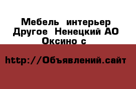 Мебель, интерьер Другое. Ненецкий АО,Оксино с.